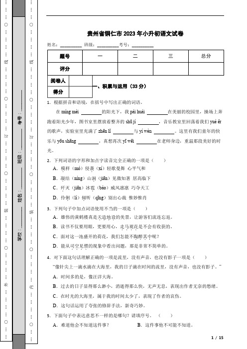 贵州省铜仁市2023年小升初语文试卷