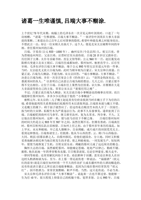 诸葛一生唯谨慎,吕端大事不糊涂.