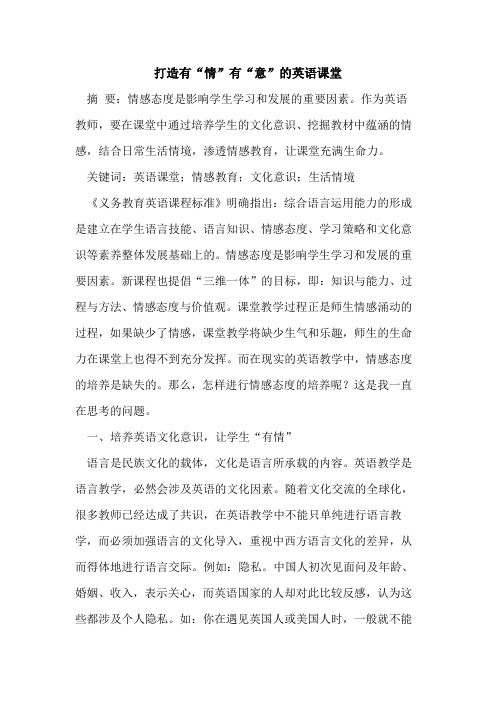 打造有“情”有“意”的英语课堂
