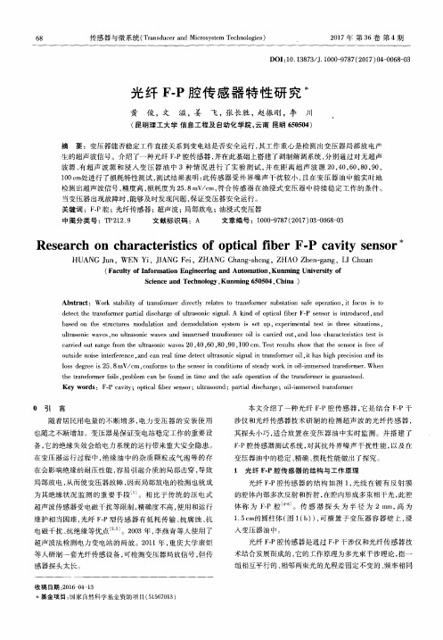 光纤F-P腔传感器特性研究