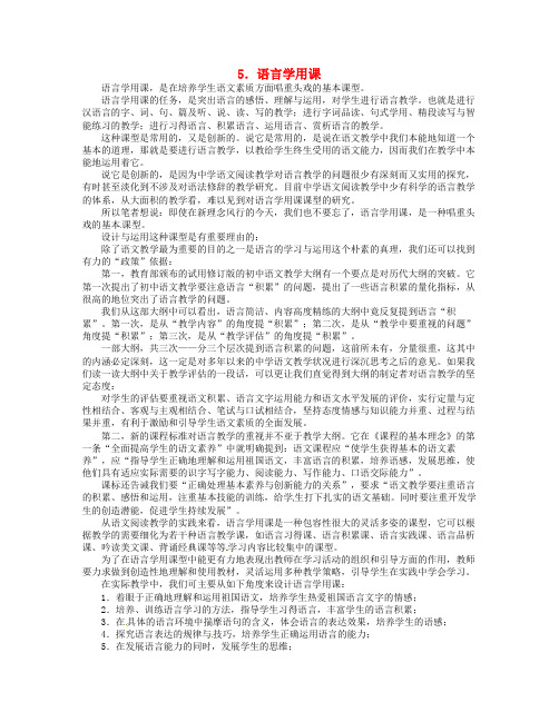 湖北省丹江口市高中语文阅读教学艺术50讲 课型设计的艺术《语言学用课》素材
