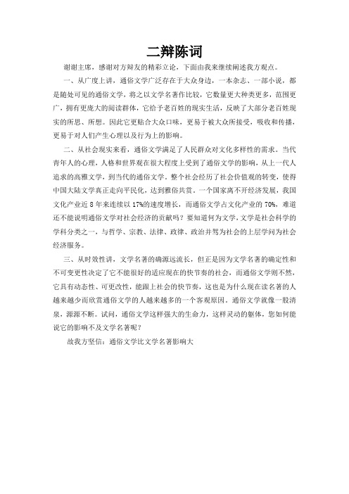 通俗文学比文学名著影响大 二辩