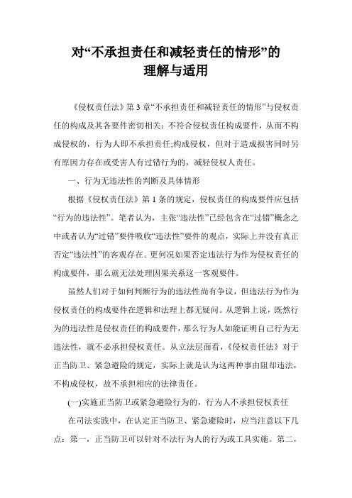 对“不承担责任和减轻责任的情形”的理解与适用