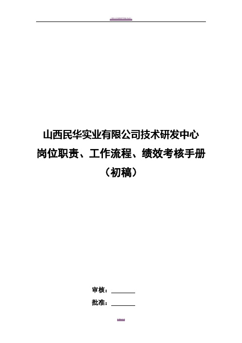 技研中心岗位职责、工作流程、绩效考核手册