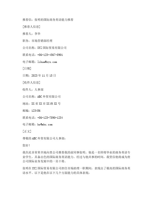 国际商务英语推荐信范文