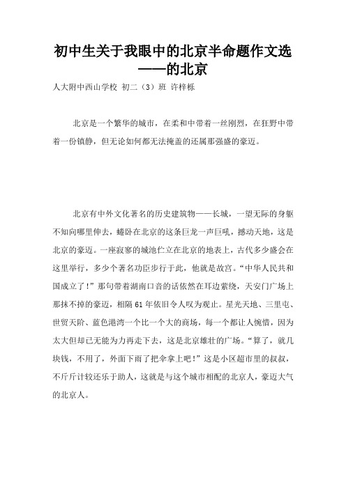 初中生关于我眼中的北京半命题作文选 ——的北京