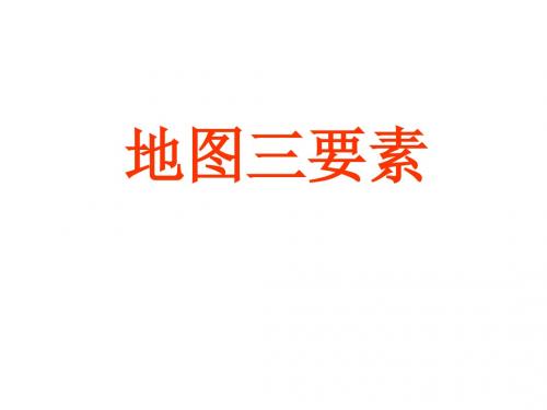 2010年高三复习地图1-三要素