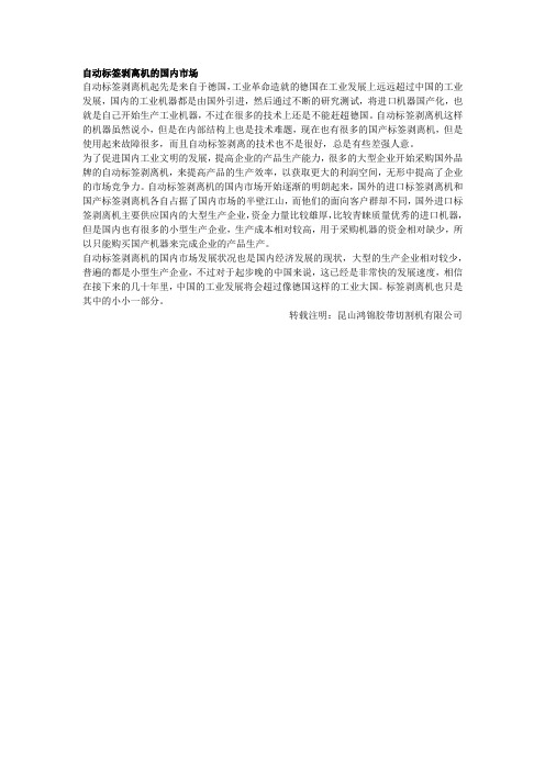 自动标签剥离机的国内市场