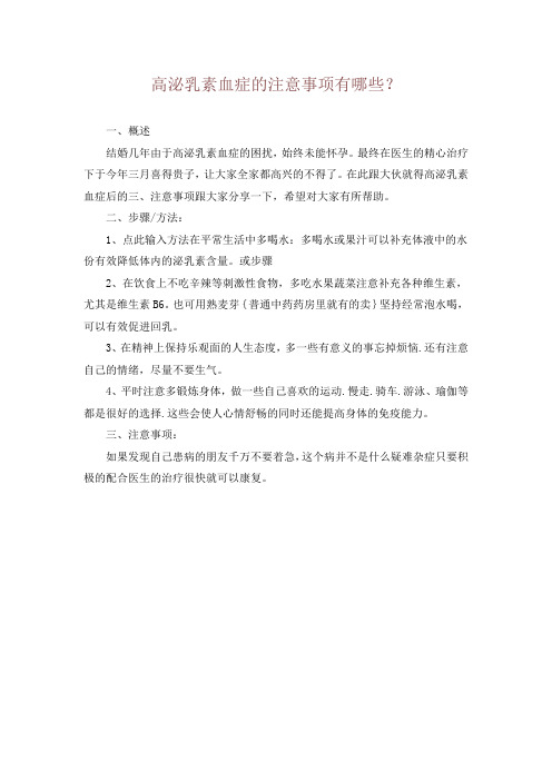 高泌乳素血症的注意事项有哪些？