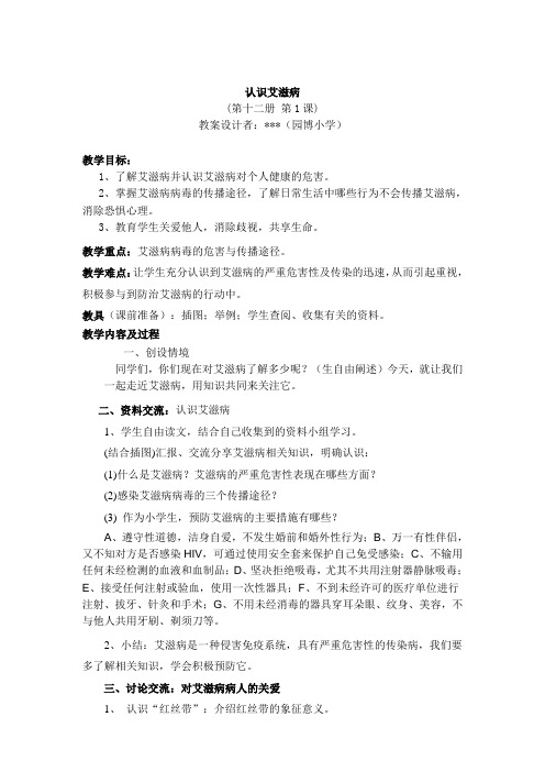 教案 认识艾滋病