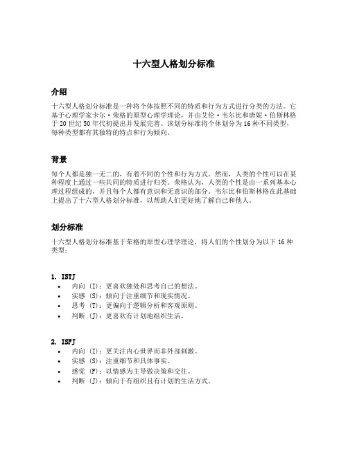 十六型人格划分标准