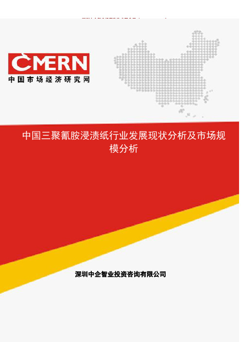 (中企智业)中国三聚氰胺浸渍纸行业发展现状分析及市场规模分析