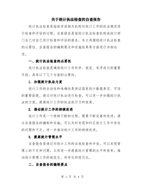 关于统计执法检查的自查报告