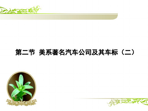 第二节美系著名汽车公司及其车标二
