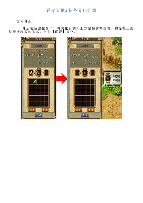吞食天地2装备灵化介绍