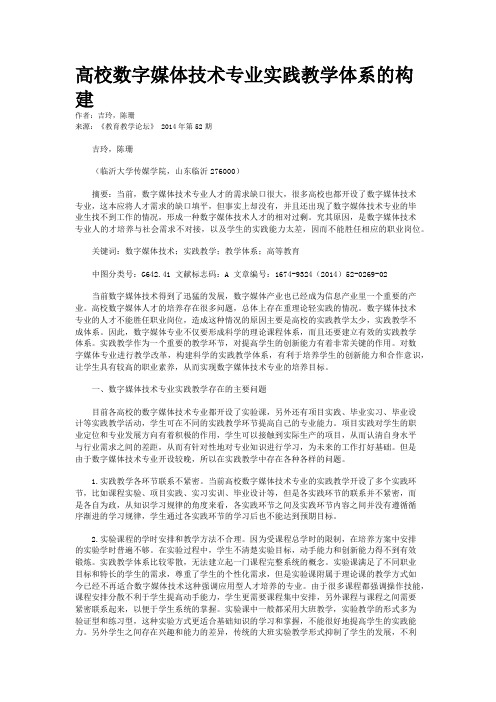 高校数字媒体技术专业实践教学体系的构建 