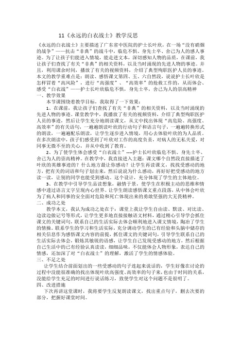 11永远的白衣战士教学反思1