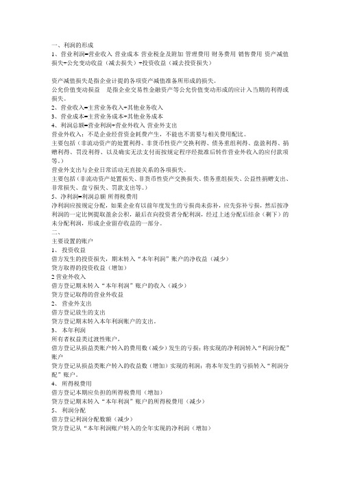 利润的形成和分配的核算