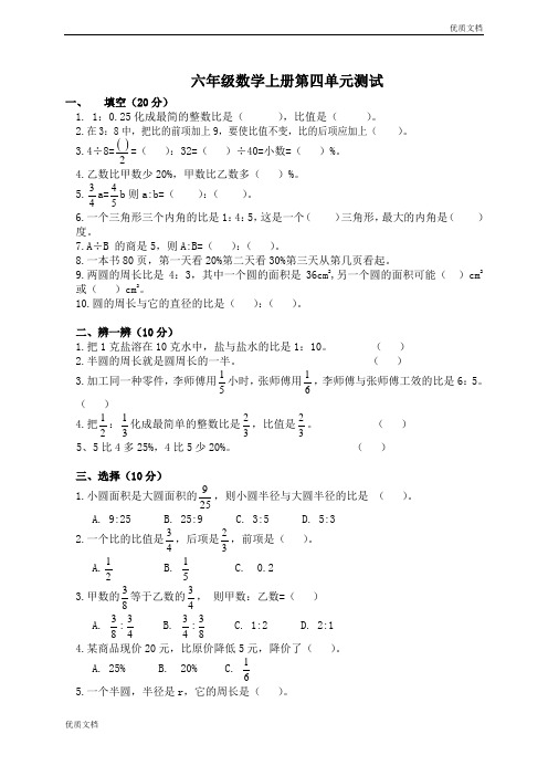 (优辅资源)北师大版小学六年级上册数学第四单元试卷(比的认识)