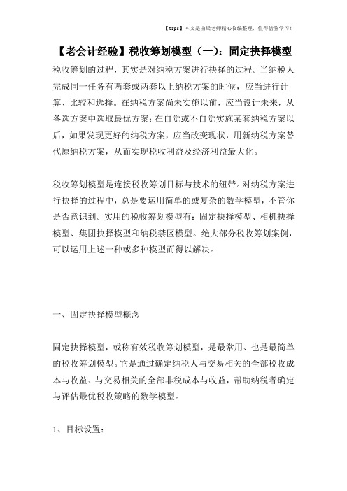 【老会计经验】税收筹划模型(一)：固定抉择模型