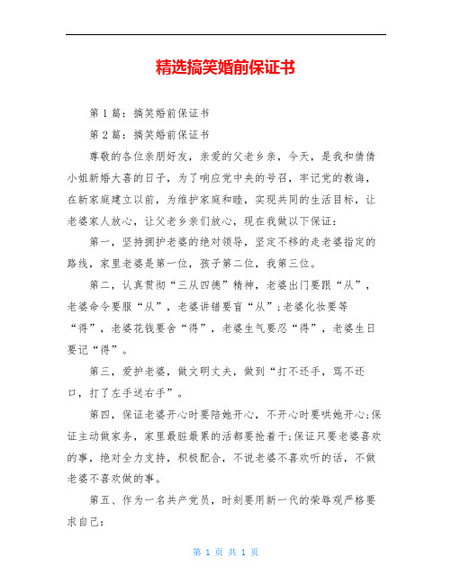 精选搞笑婚前保证书
