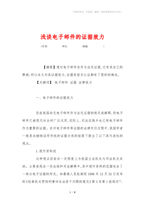 浅谈电子邮件的证据效力