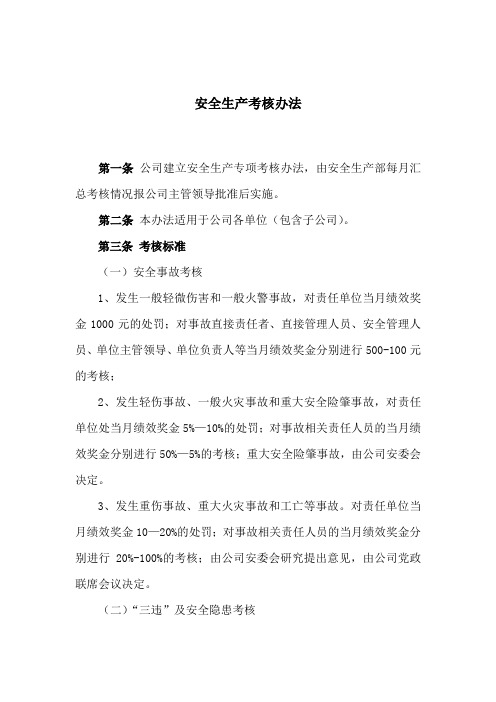 安全生产考核办法(试行)