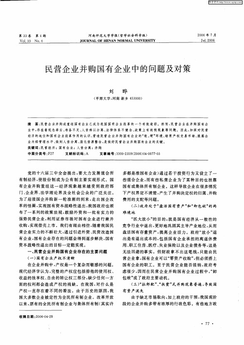 民营企业并购国有企业中的问题及对策