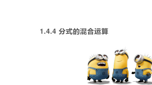 八上数学 分式的混合运算