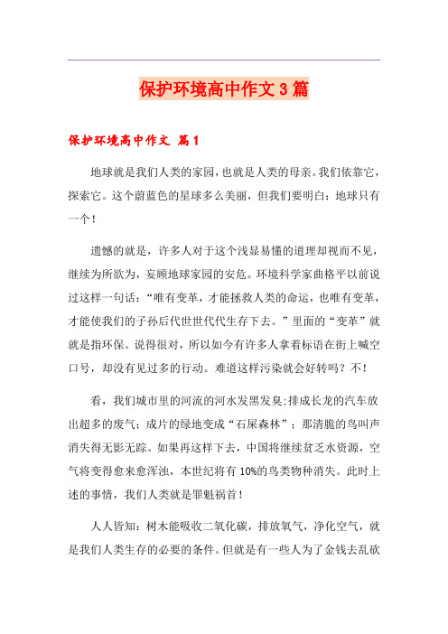 保护环境高中作文3篇