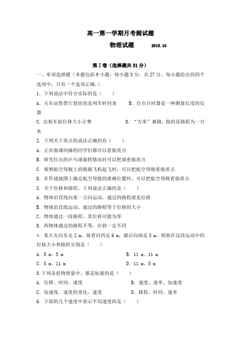 山东省德州市某中学高一上学期第一次10月月考物理试题 含答案
