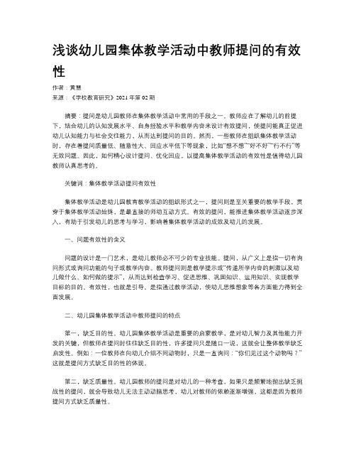 浅谈幼儿园集体教学活动中教师提问的有效性