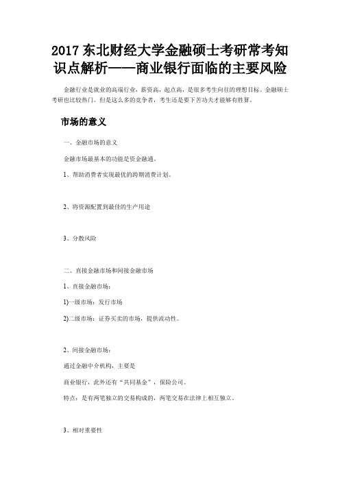 东北财经大学金融硕士考研常考知识点解析商业银行面临的主要风险