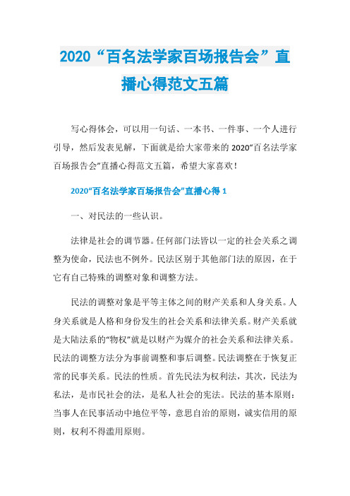 2020“百名法学家百场报告会”直播心得范文五篇