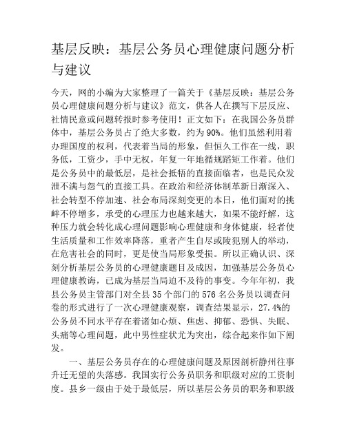 基层反映：基层公务员心理健康问题分析与建议