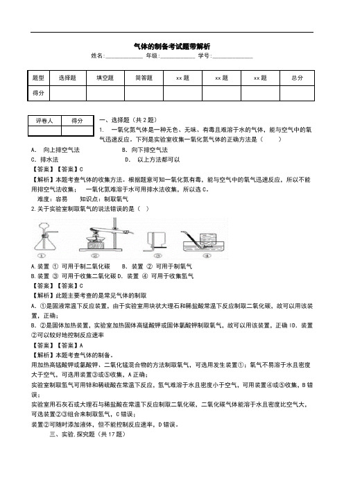 气体的制备考试题带解析.doc