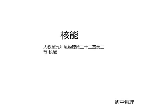 新人教版九年级物理第二十二章第二节核能 (共25张PPT)