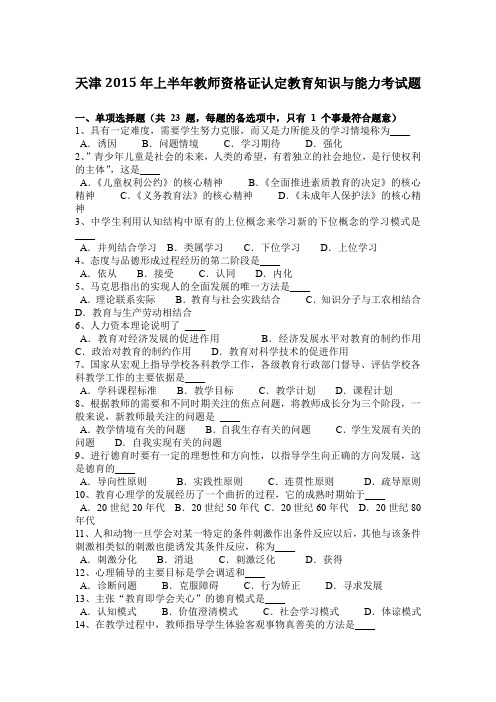 天津2015年上半年教师资格证认定教育知识与能力考试题