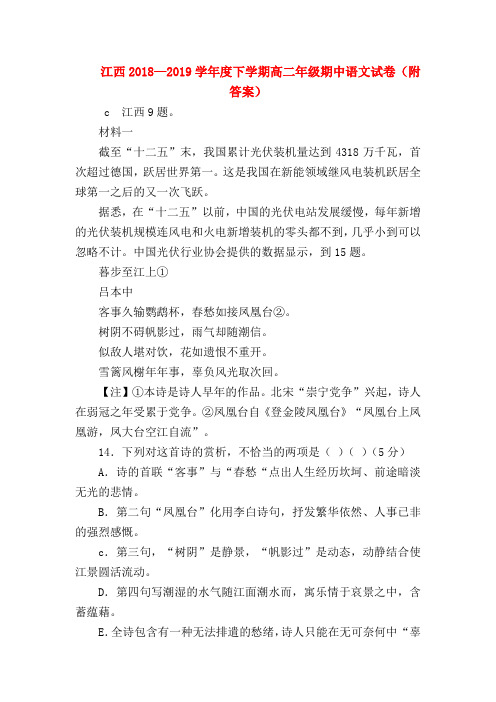 2018最新试题资料-江西2018—2019学年度下学期高二年级期中语文试卷(附答案)