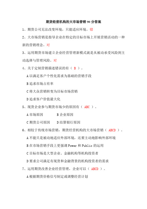 期货经营机构的大市场营销90分答案
