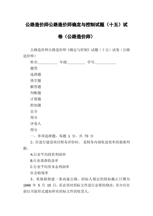 公路造价师公路造价师确定与控制试题(十五)试卷(公路造价师)