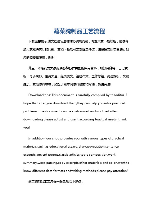 蔬菜腌制品工艺流程