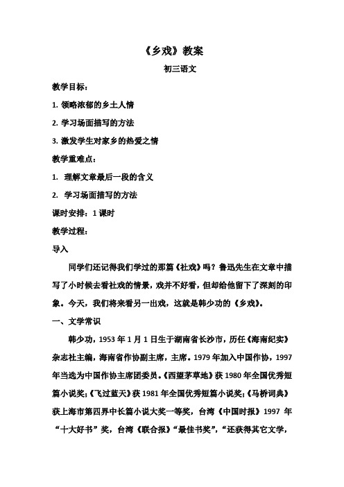 初中语文_《乡戏》教学设计学情分析教材分析课后反思
