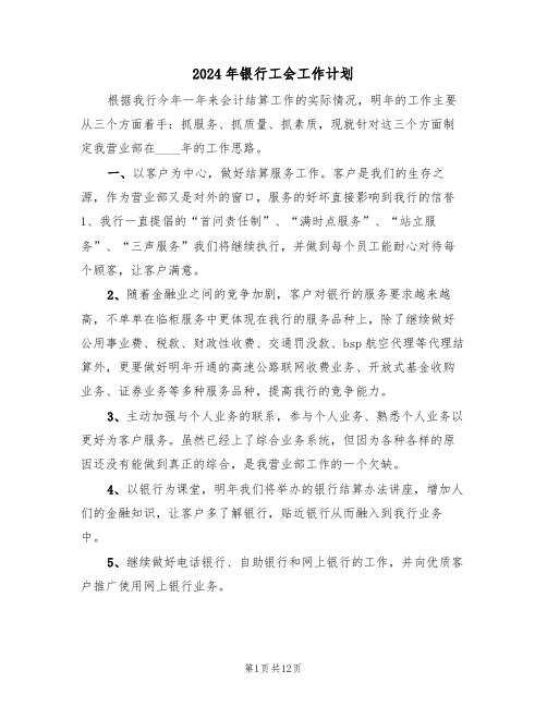 2024年银行工会工作计划（四篇）