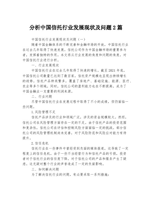 分析中国信托行业发展现状及问题.d