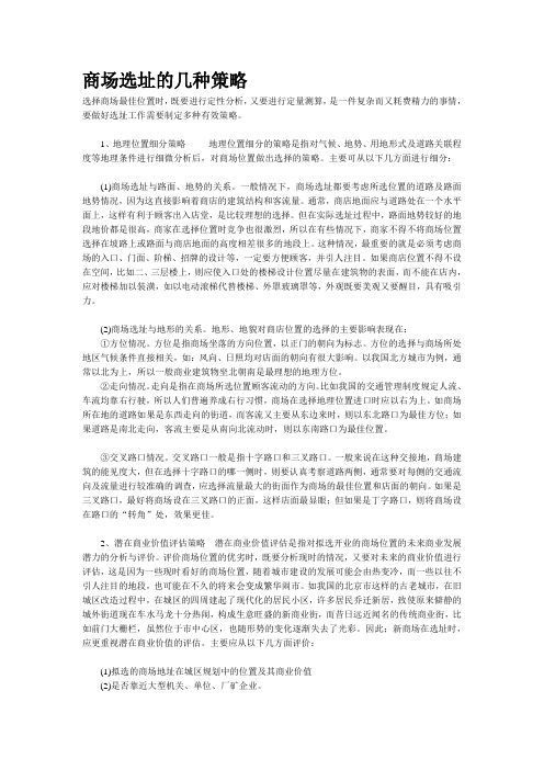 商场选址的几种策略