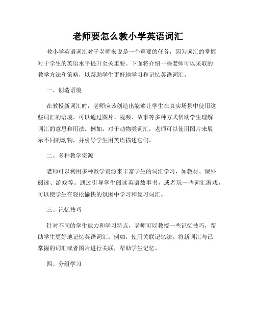 老师要怎么教小学英语词汇