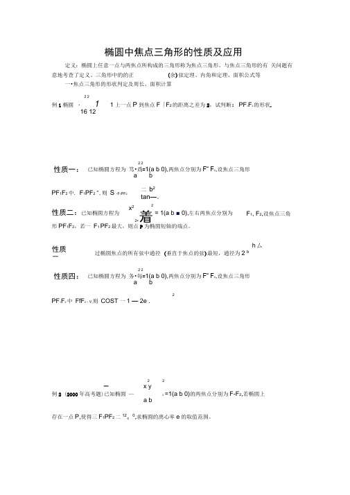 椭圆中的重要结论