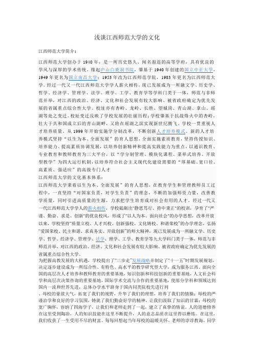浅谈江西师范大学的文化
