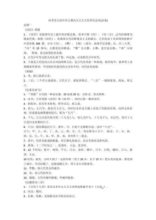 2020年语文高中语文课内文言文文化常识总结(必备)